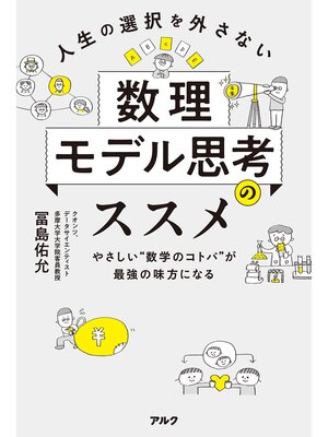 cover image of 人生の選択を外さない数理モデル思考のススメーーやさしい"数学のコトバ"が最強の味方になる